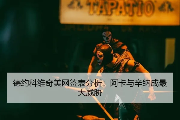 de-yue-ke-wei-qi-mei-wang-qian-biao-fen-xi-a-ka-yu-xin-na-cheng-zui-da-wei-xie-2-242.jpg